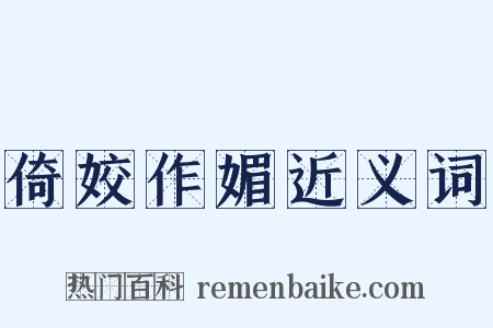 倚姣作媚近义词是什么意思的图片